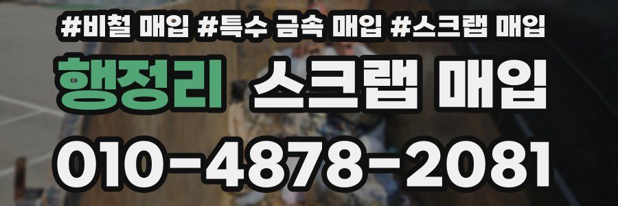 행정리 스크랩 매입