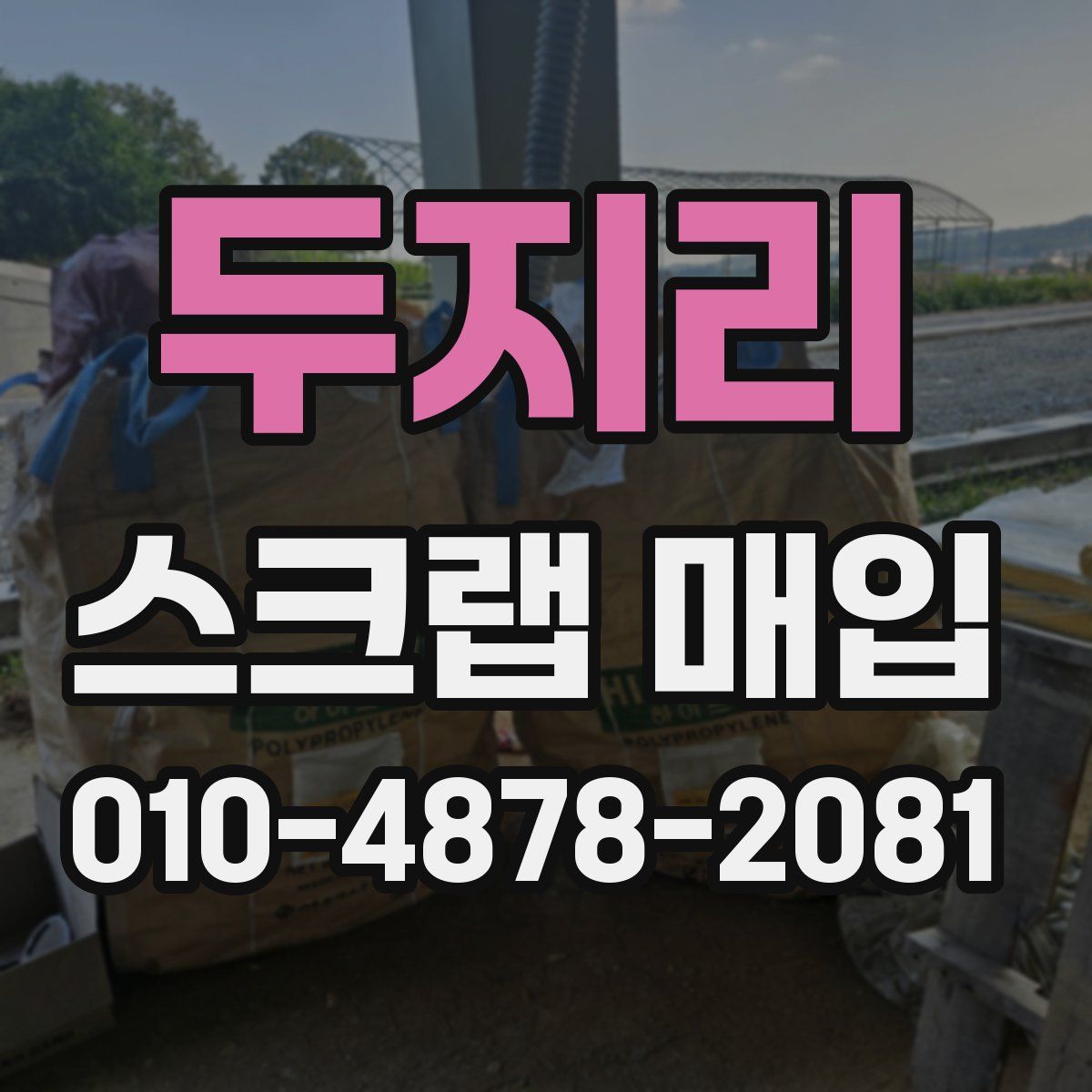 두지리 스크랩 매입