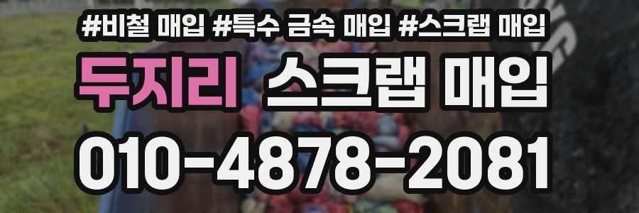 두지리 스크랩 매입