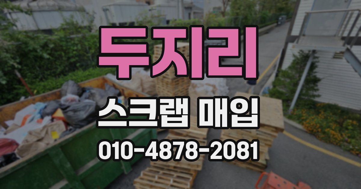 두지리 스크랩 매입