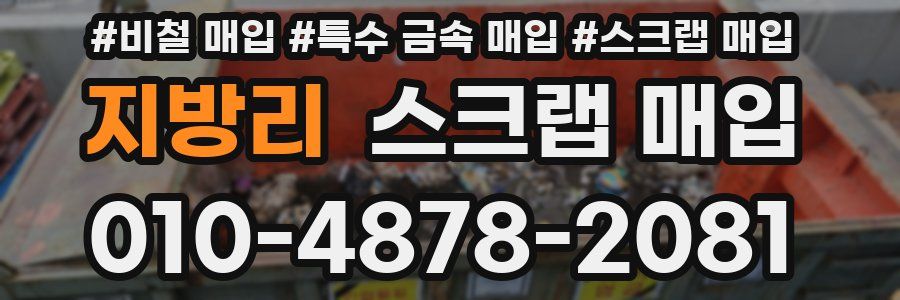 지방리 스크랩 매입