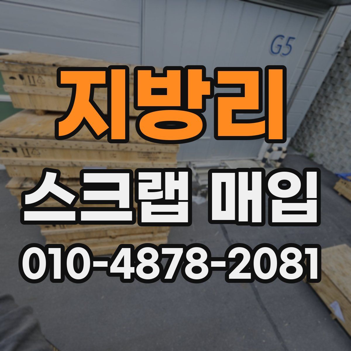 지방리 스크랩 매입