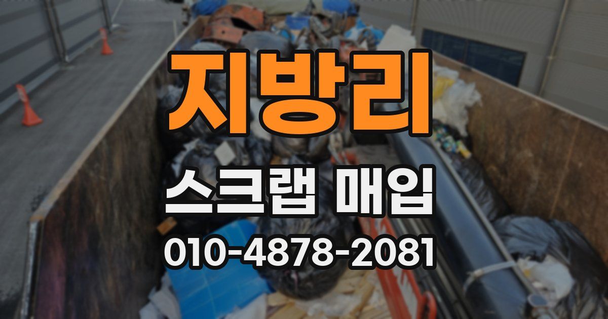 지방리 스크랩 매입