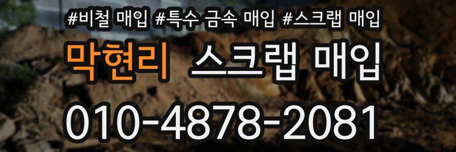막현리 스크랩 매입