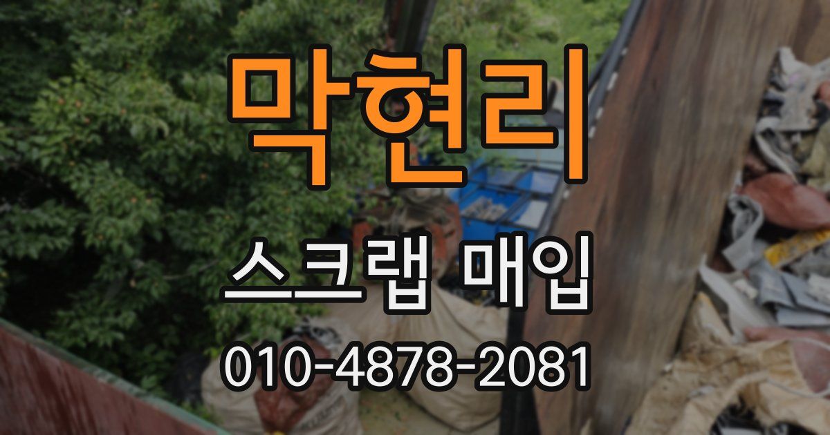 막현리 스크랩 매입