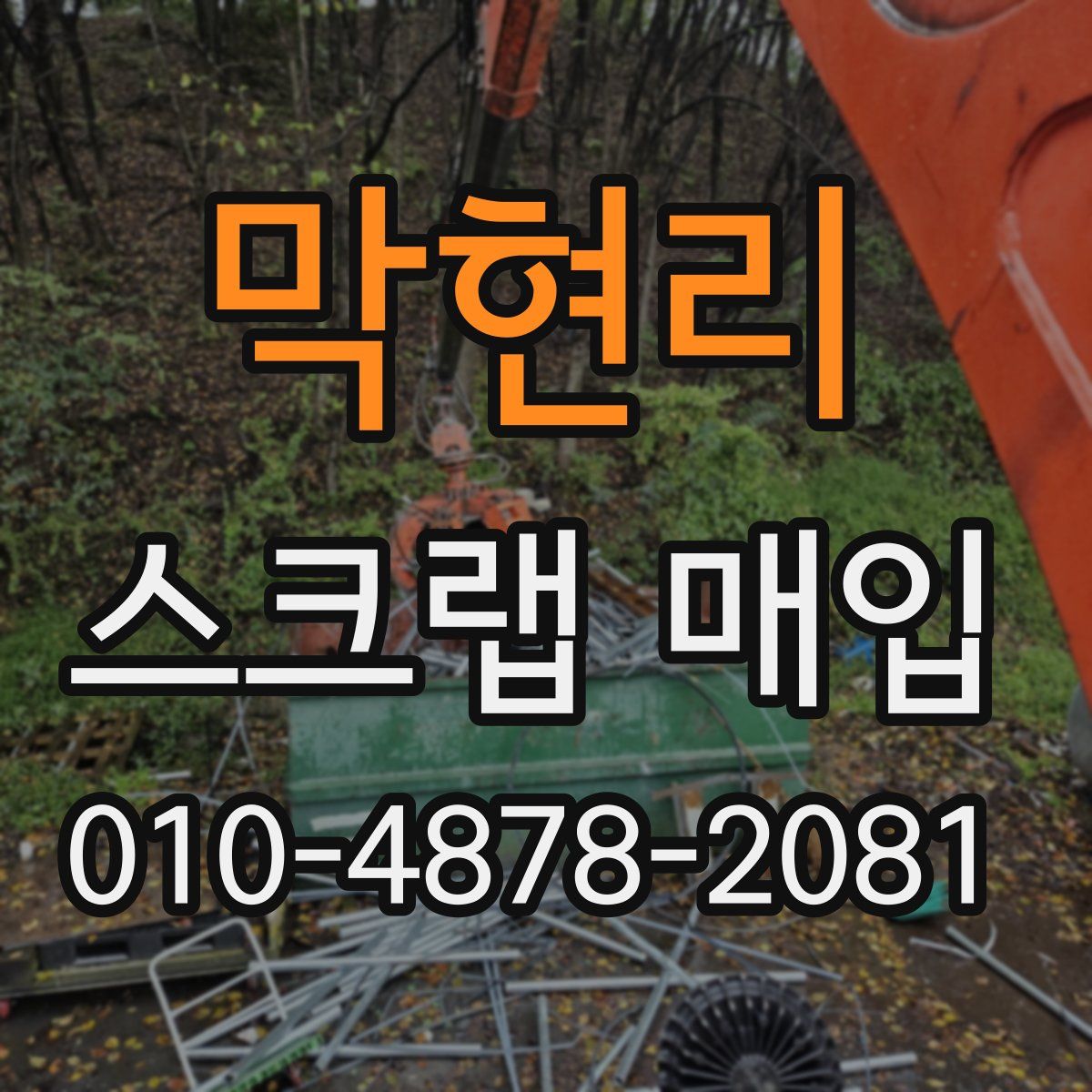 막현리 스크랩 매입