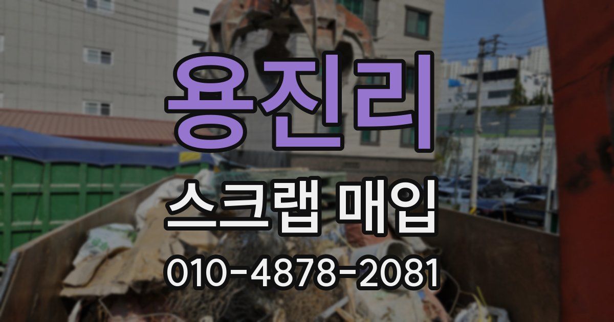 용진리 스크랩 매입