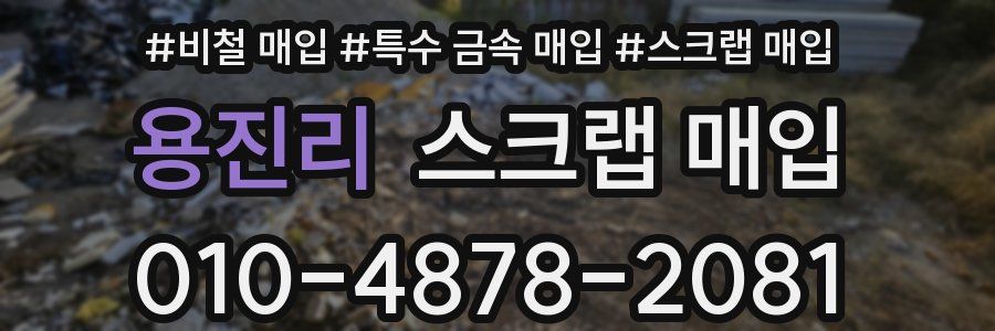 용진리 스크랩 매입