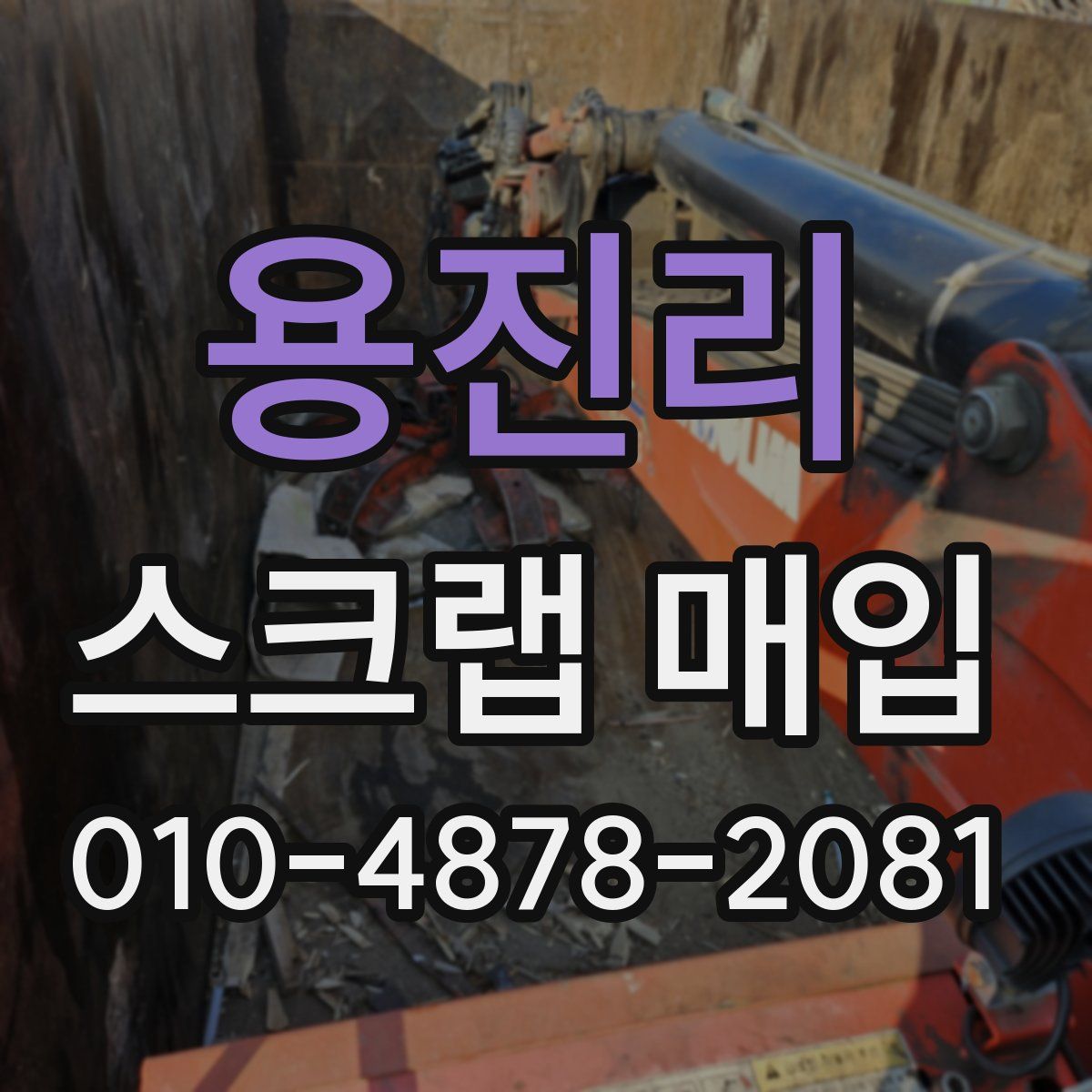 용진리 스크랩 매입