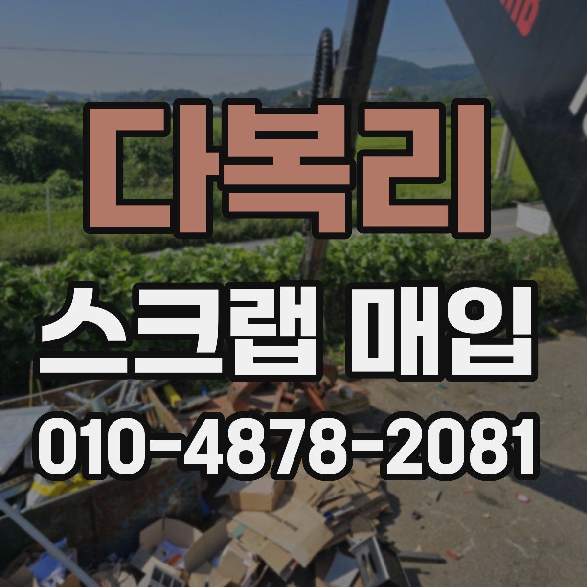 다복리 스크랩 매입