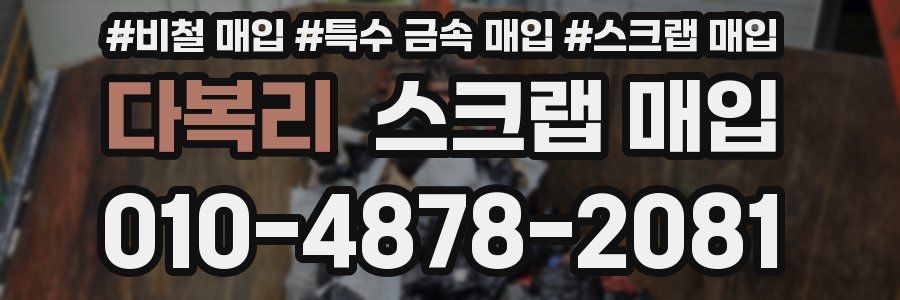 다복리 스크랩 매입