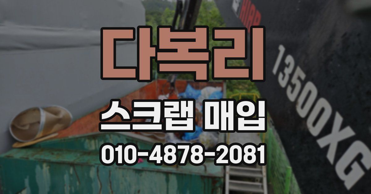 다복리 스크랩 매입