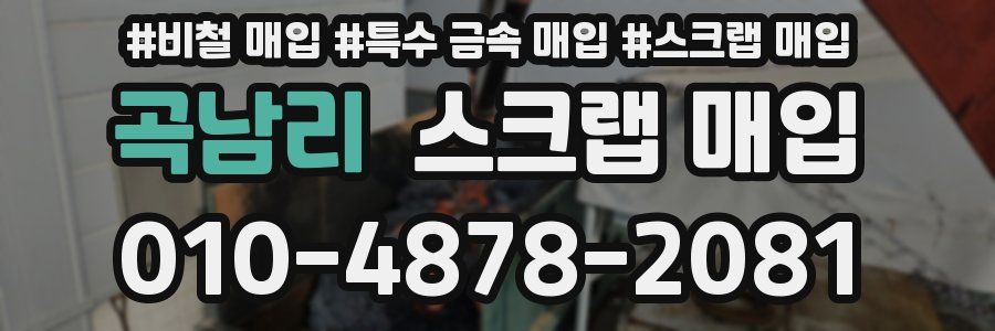 곡남리 스크랩 매입
