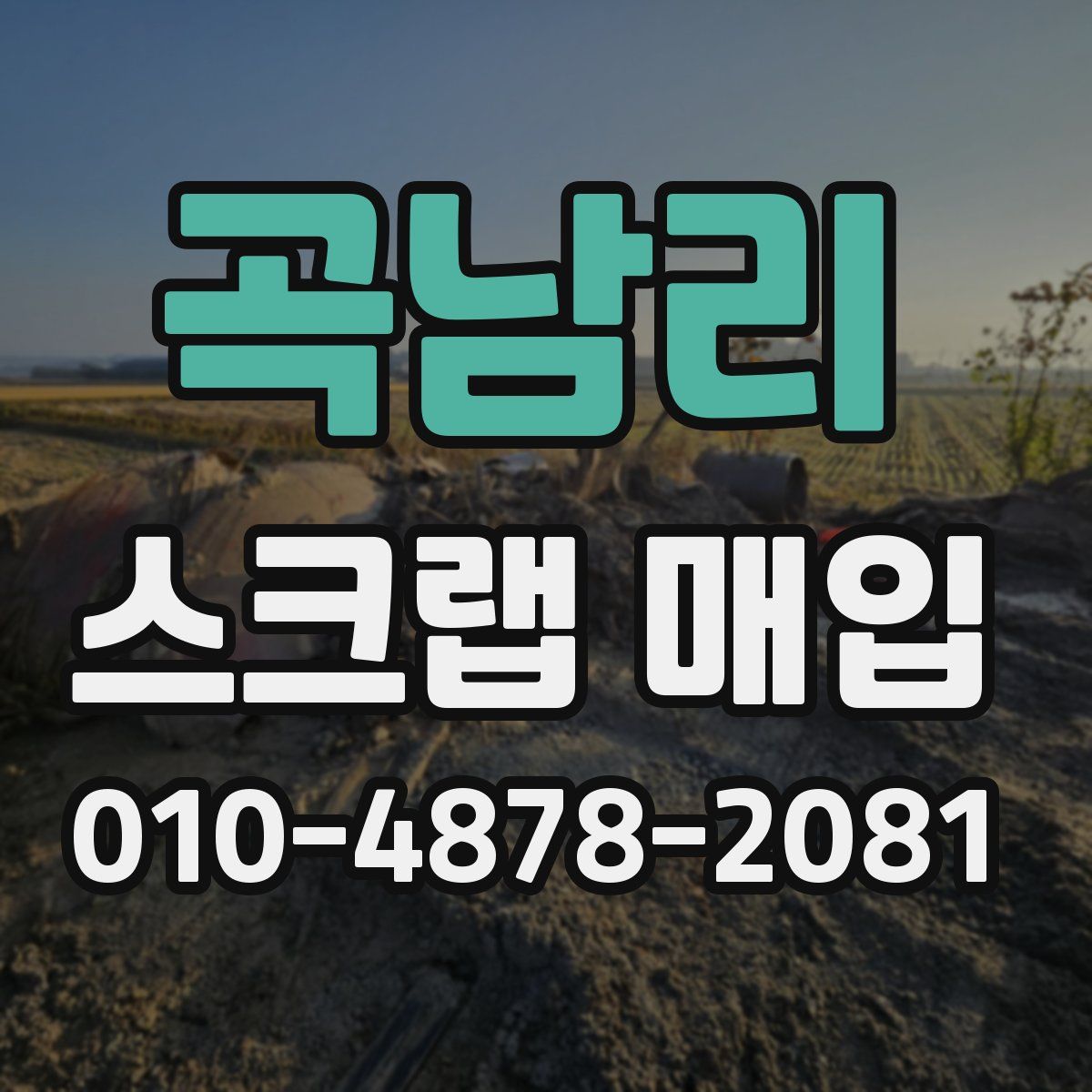 곡남리 스크랩 매입
