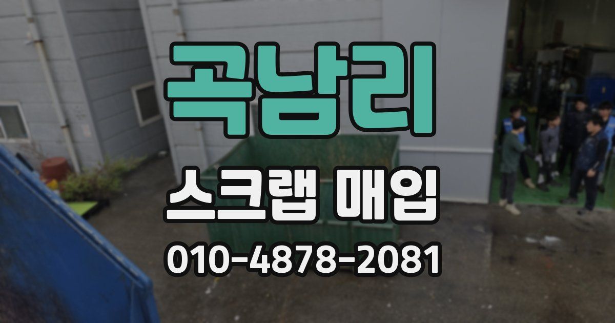 곡남리 스크랩 매입
