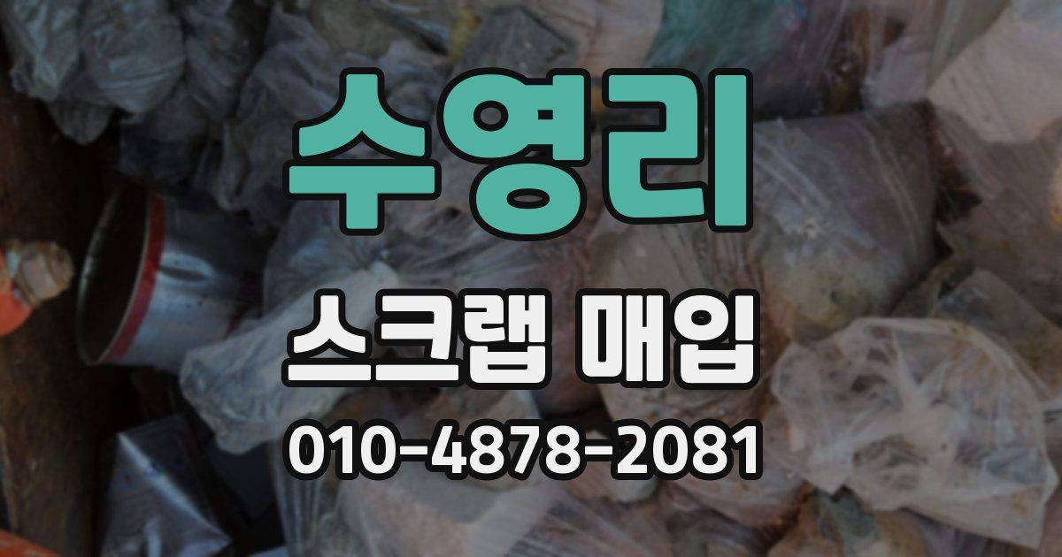 수영리 스크랩 매입