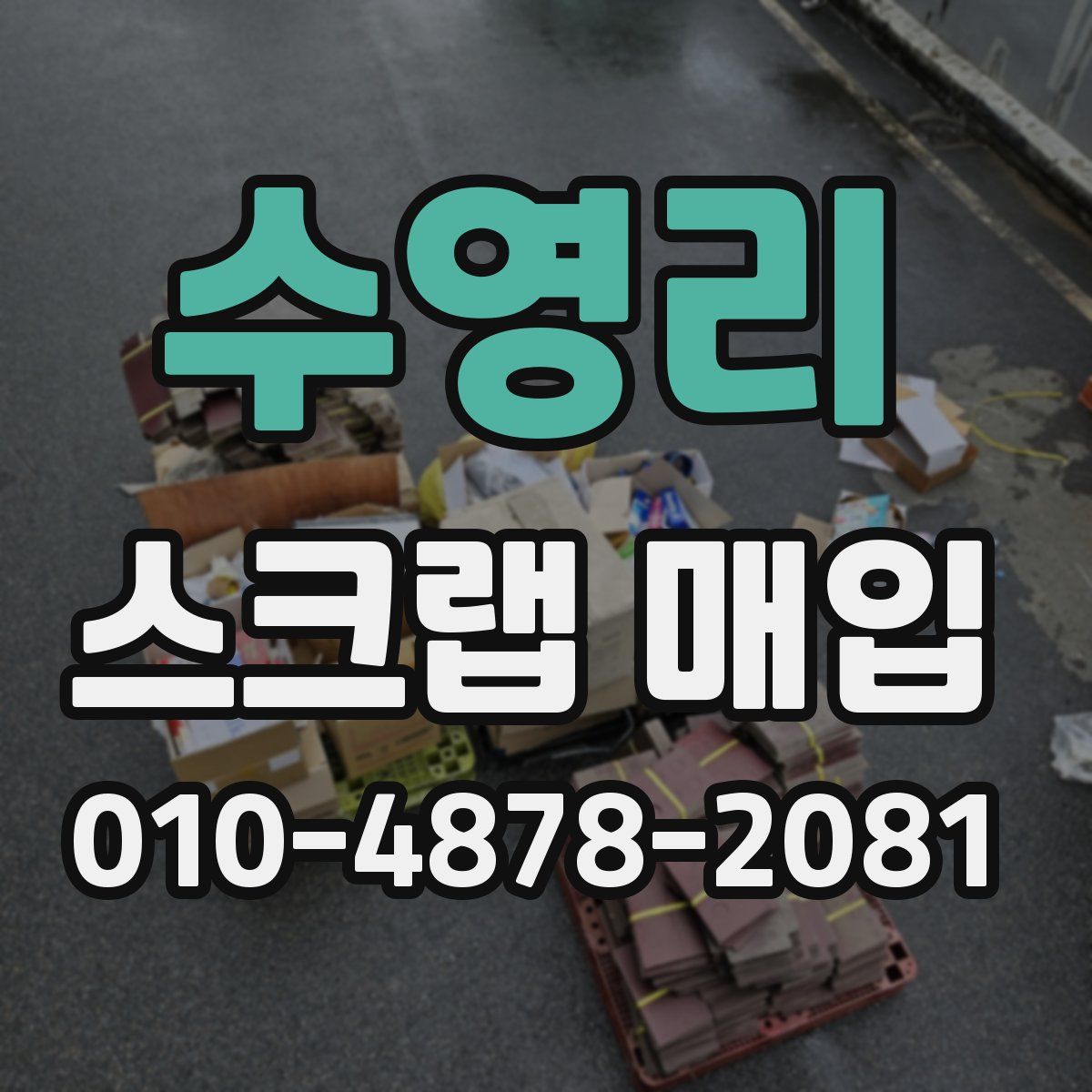 수영리 스크랩 매입