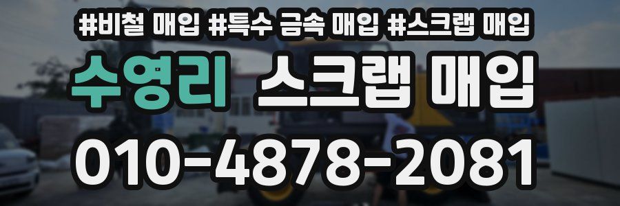 수영리 스크랩 매입