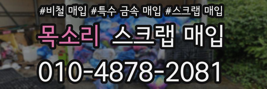 목소리 스크랩 매입