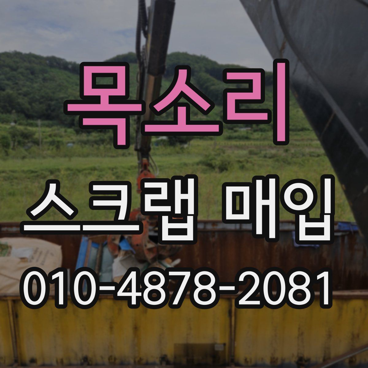 목소리 스크랩 매입