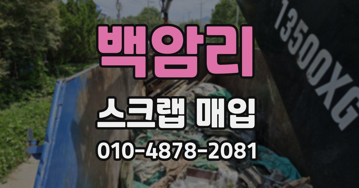 백암리 스크랩 매입