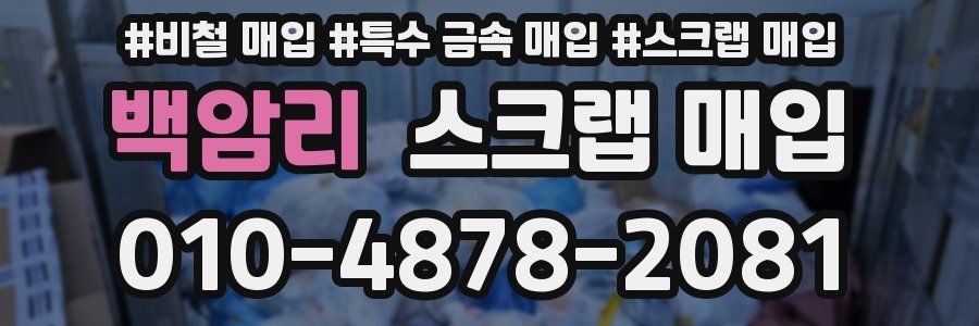 백암리 스크랩 매입