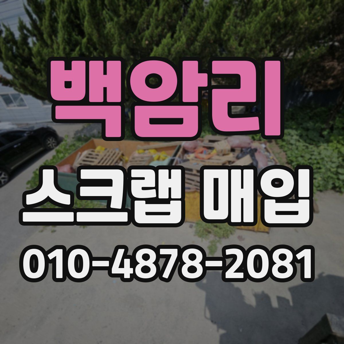백암리 스크랩 매입
