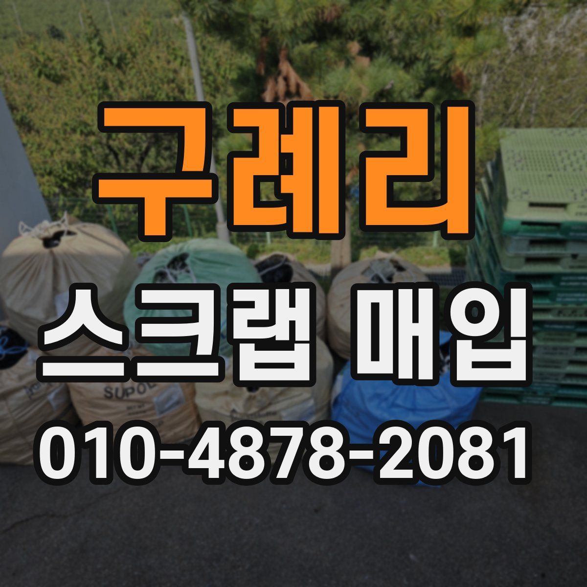 구례리 스크랩 매입