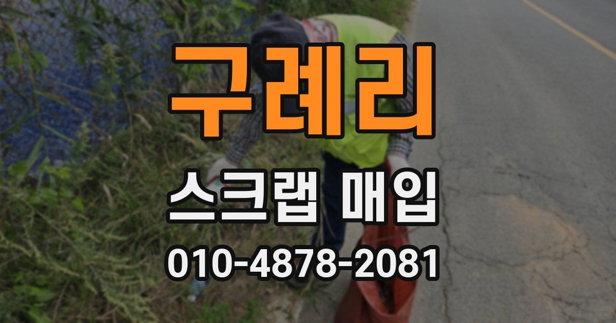 구례리 스크랩 매입