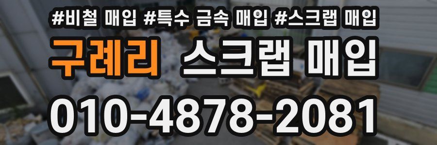구례리 스크랩 매입