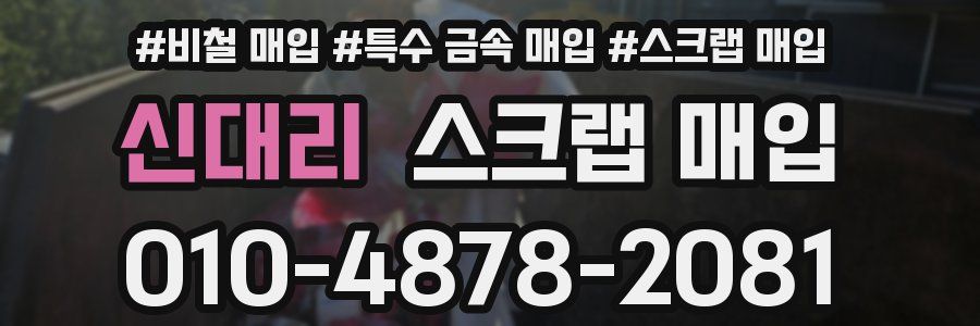 신대리 스크랩 매입