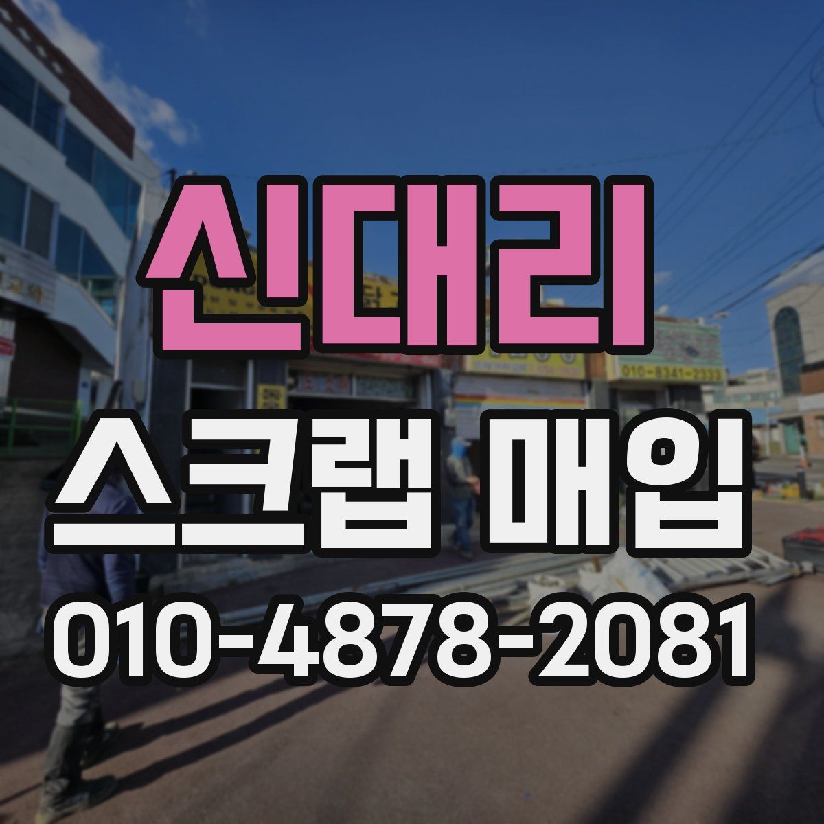 신대리 스크랩 매입