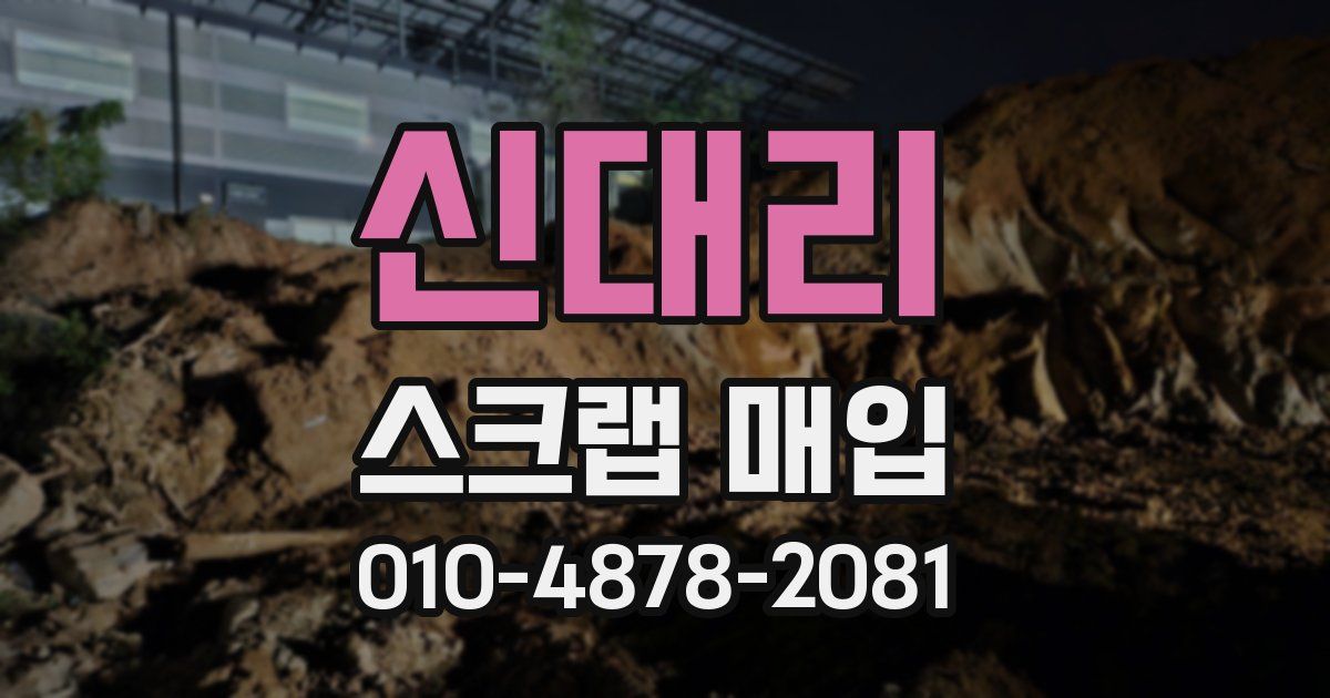 신대리 스크랩 매입
