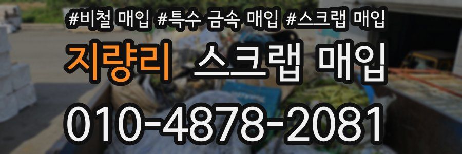 지량리 스크랩 매입