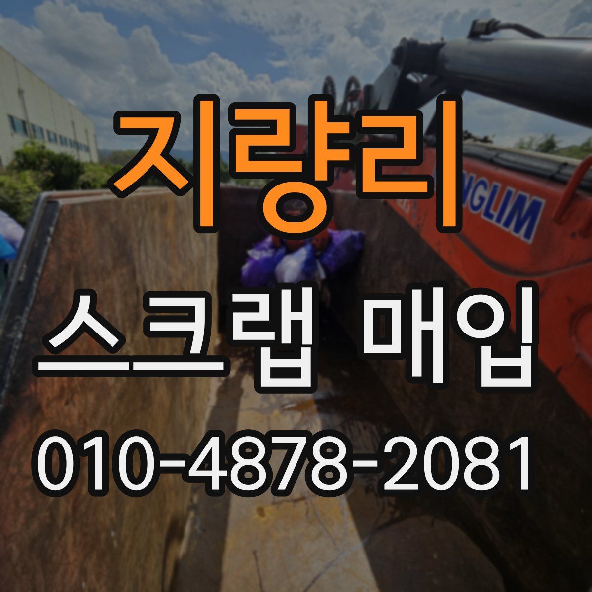 지량리 스크랩 매입