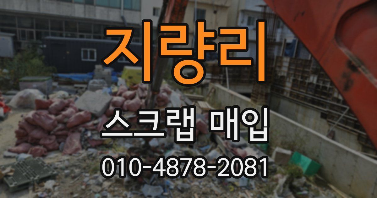 지량리 스크랩 매입