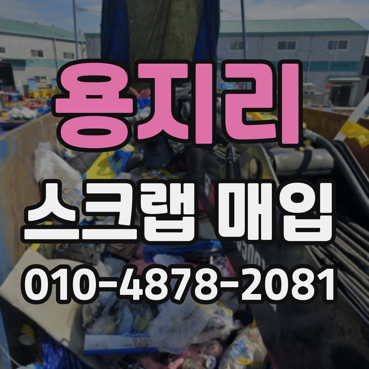 용지리 스크랩 매입