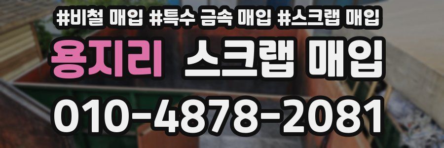 용지리 스크랩 매입