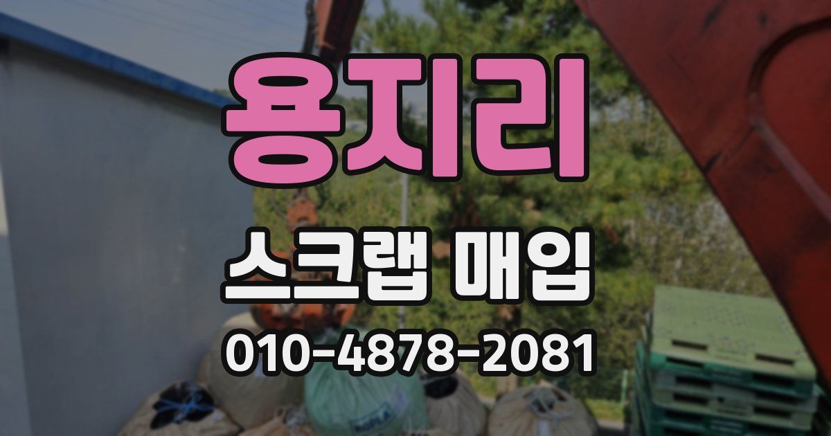 용지리 스크랩 매입