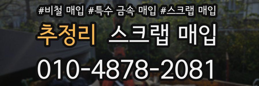 추정리 스크랩 매입