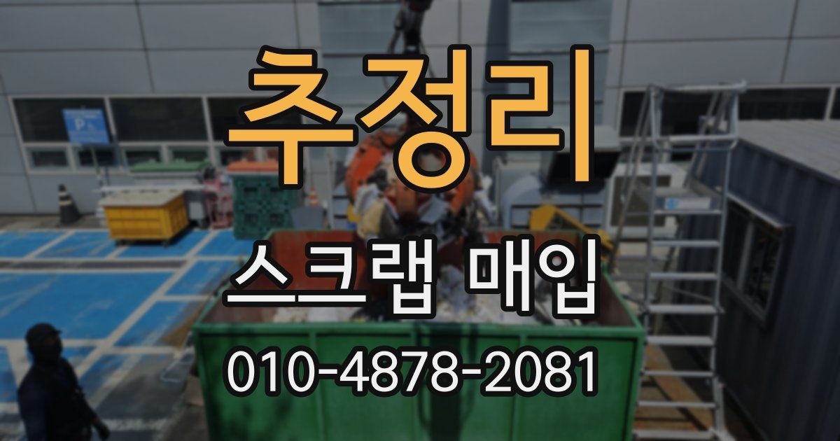 추정리 스크랩 매입