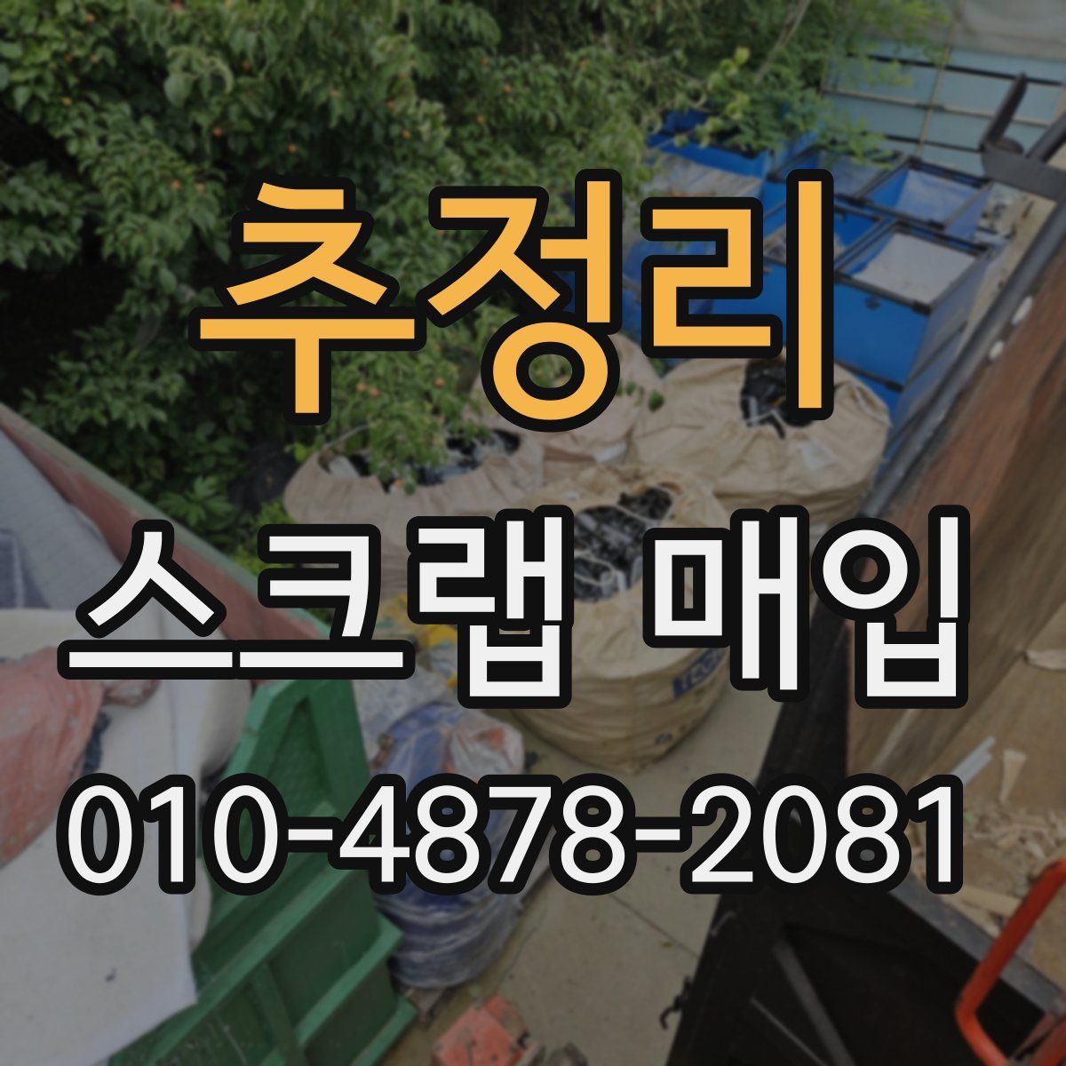 추정리 스크랩 매입