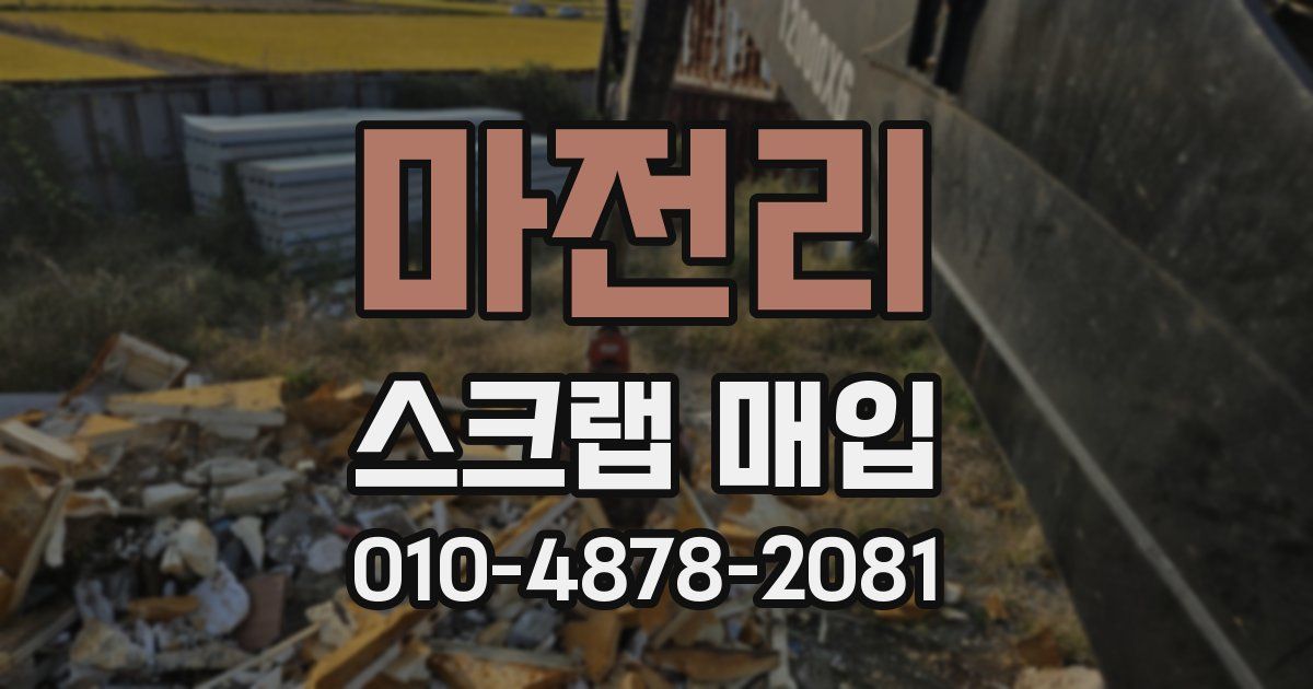 마전리 스크랩 매입
