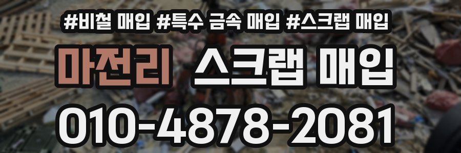 마전리 스크랩 매입