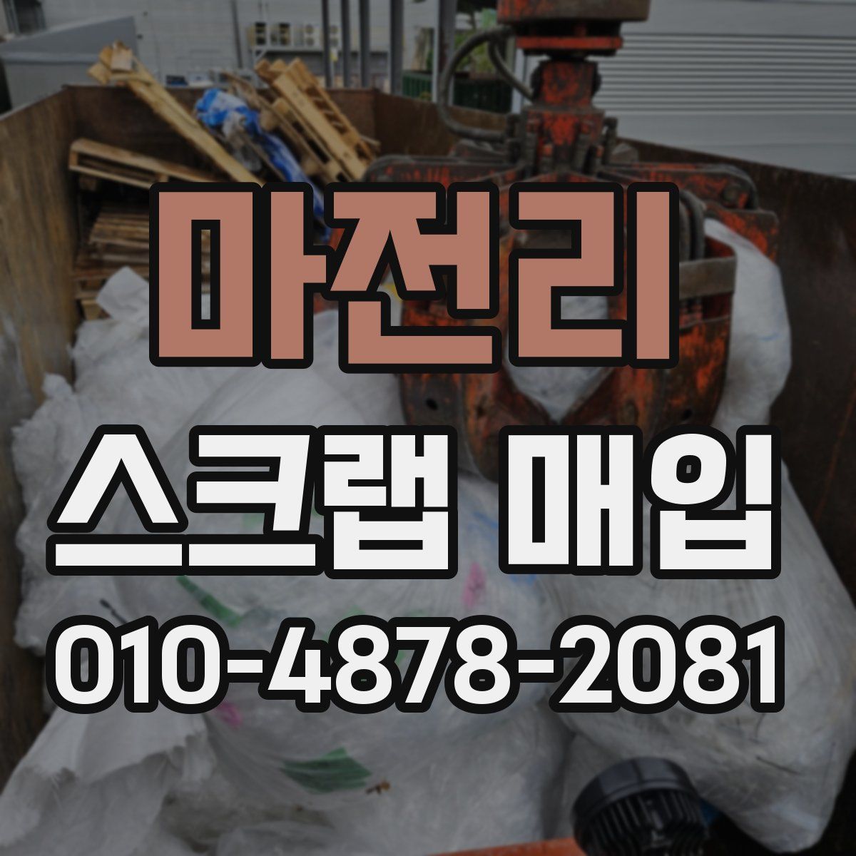 마전리 스크랩 매입