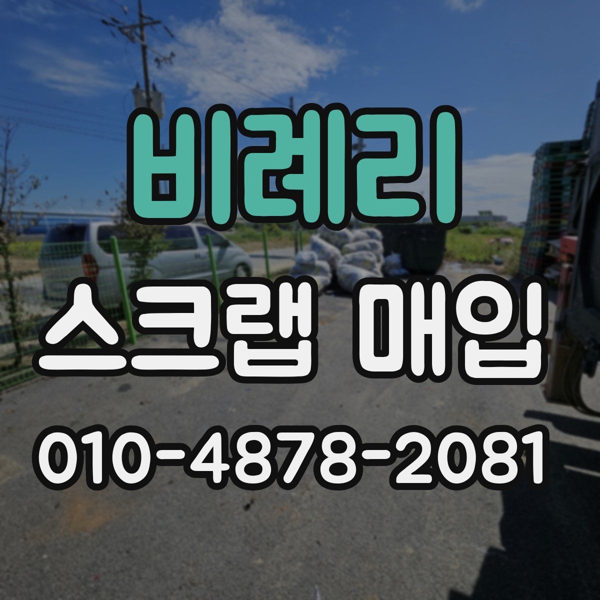 비례리 스크랩 매입