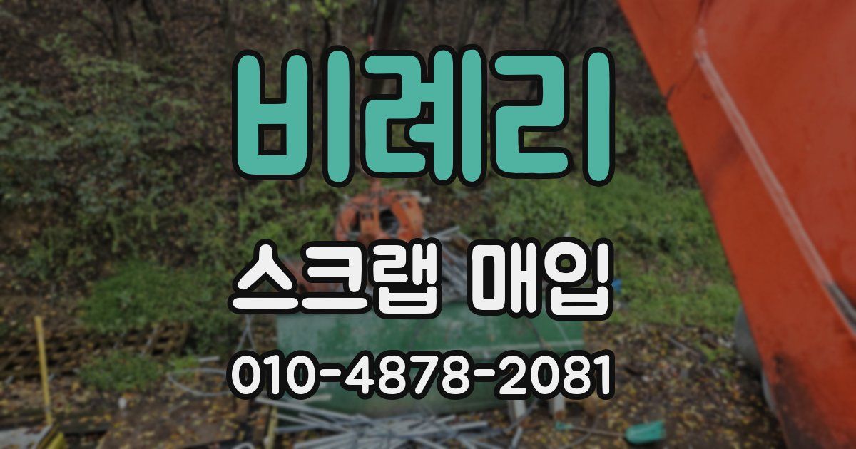 비례리 스크랩 매입