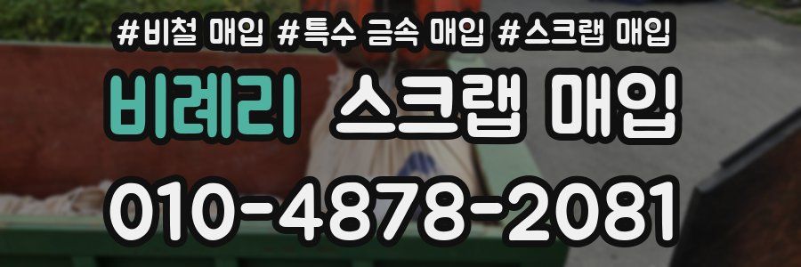 비례리 스크랩 매입
