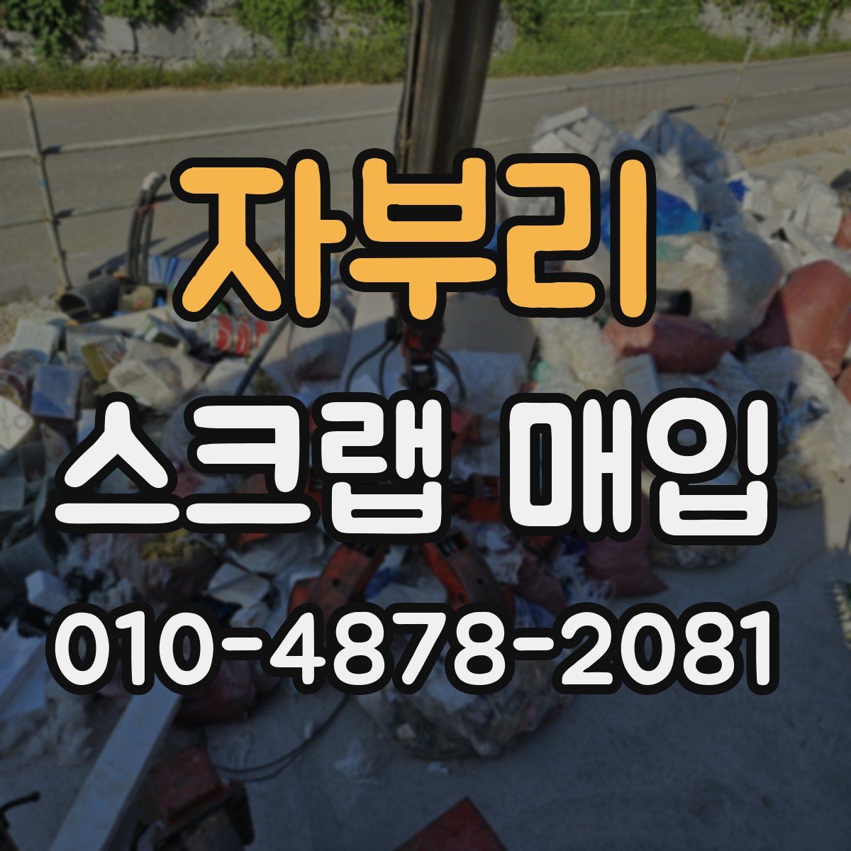 자부리 스크랩 매입
