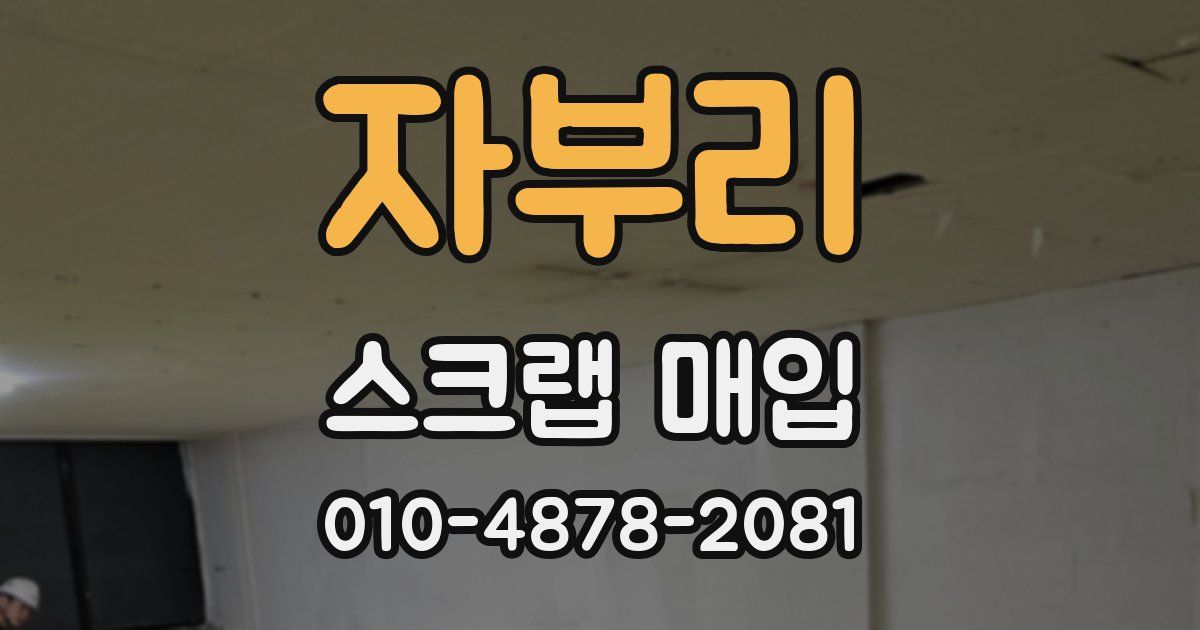 자부리 스크랩 매입